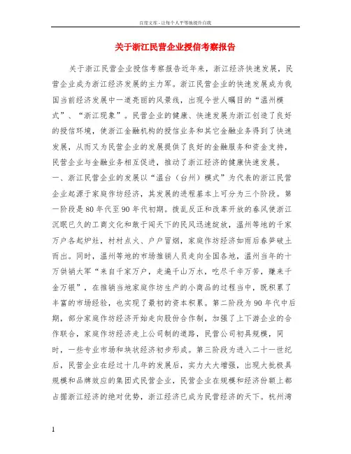 关于浙江民营企业授信考察报告