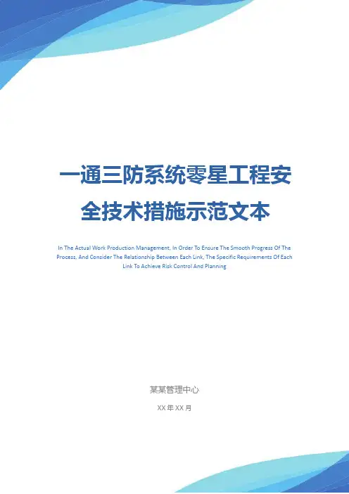 一通三防系统零星工程安全技术措施示范文本