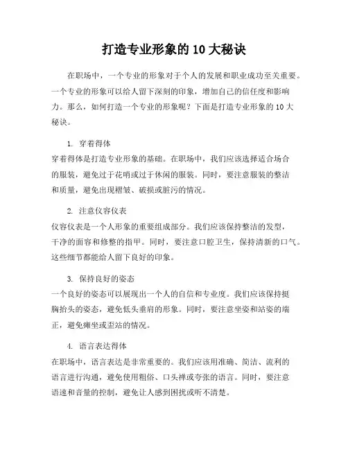 打造专业形象的10大秘诀