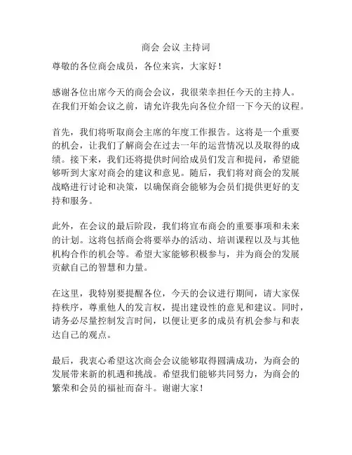 商会 会议 主持词