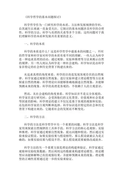 科学哲学的基本问题