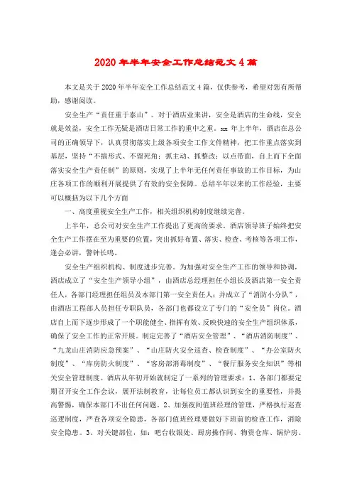 2020年半年安全工作总结范文4篇