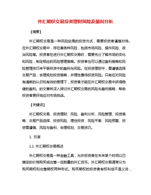 外汇期权交易投资理财风险及盈利分析
