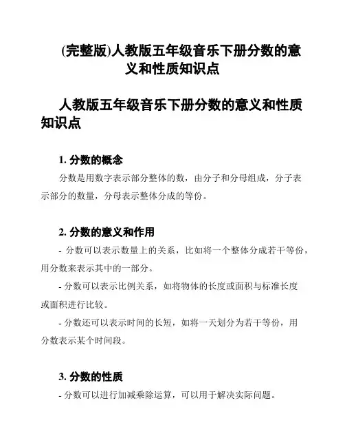 (完整版)人教版五年级音乐下册分数的意义和性质知识点