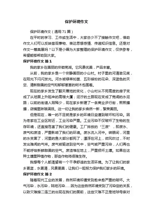 保护环境作文