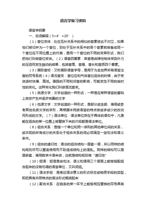 语言学复习资料