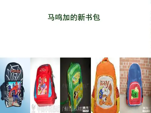 (沪教版)二年级语文下册课件 马鸣加的新书包 课件