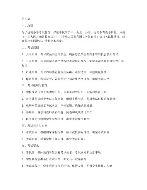 小学考试管理规定(3篇)