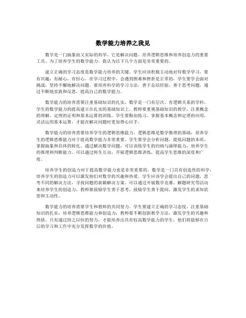 数学能力培养之我见