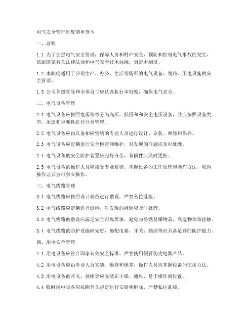 电气安全管理制度清单范本