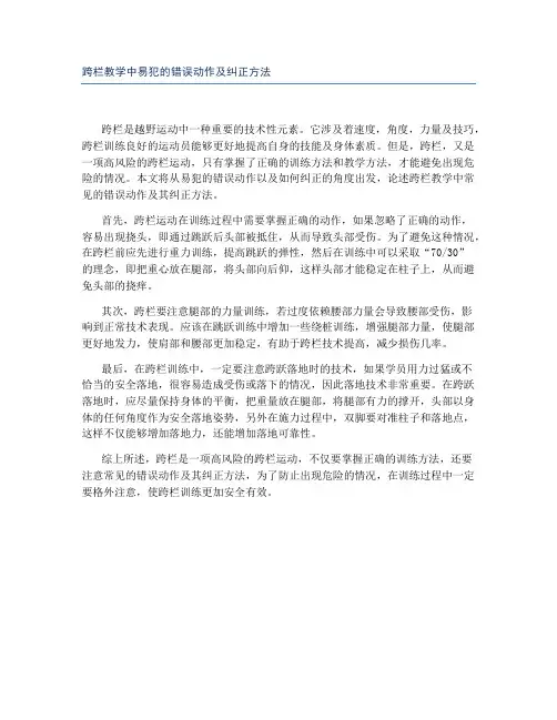 跨栏教学中易犯的错误动作及纠正方法