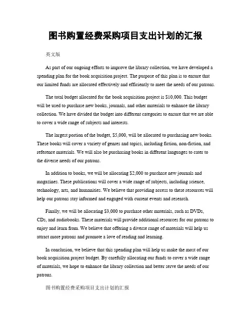 图书购置经费采购项目支出计划的汇报
