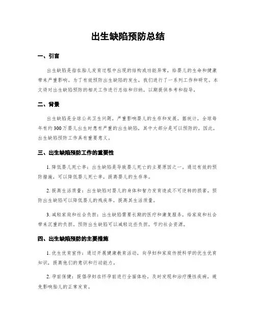 出生缺陷预防总结