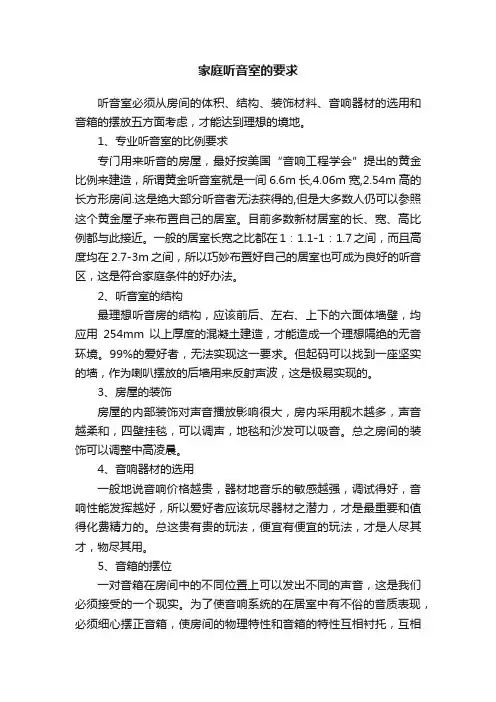 家庭听音室的要求