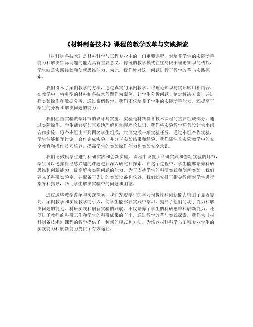 《材料制备技术》课程的教学改革与实践探索