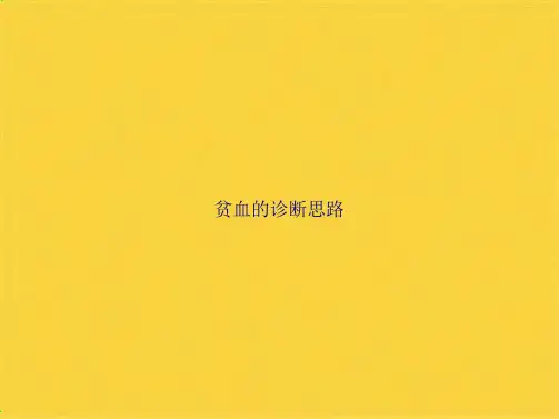 贫血的诊断思路(共72张PPT)可编辑全文