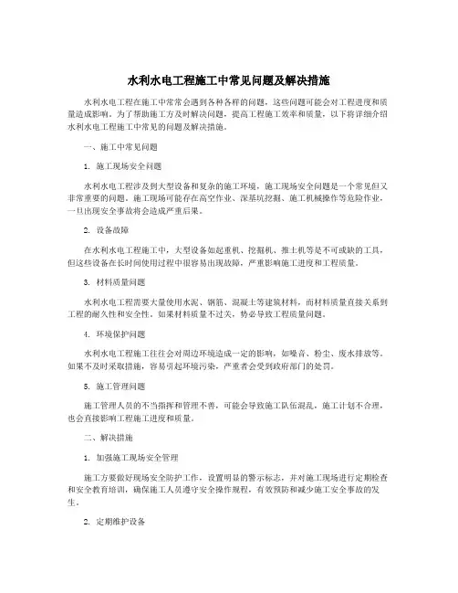 水利水电工程施工中常见问题及解决措施