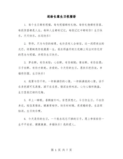 送给长辈生日祝福语（三篇）