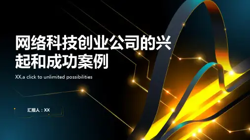 网络科技创业公司的兴起和成功案例