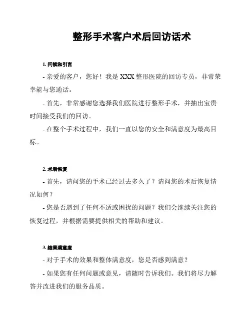 整形手术客户术后回访话术
