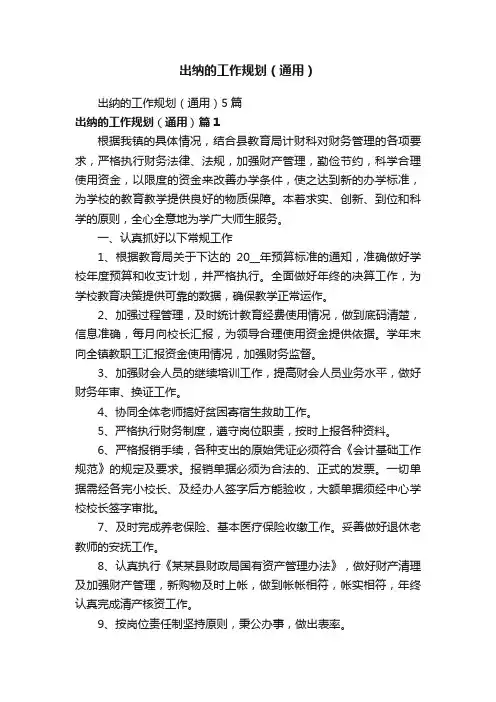 出纳的工作规划（通用）