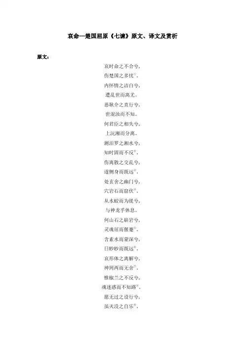 哀命—楚国屈原《七谏》原文、译文及赏析