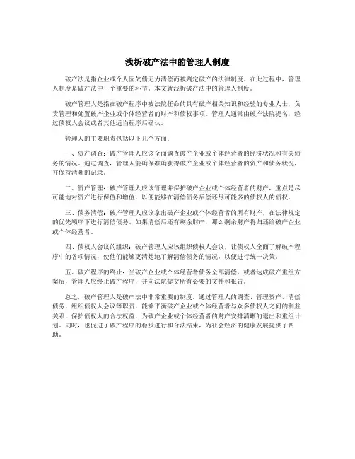 浅析破产法中的管理人制度