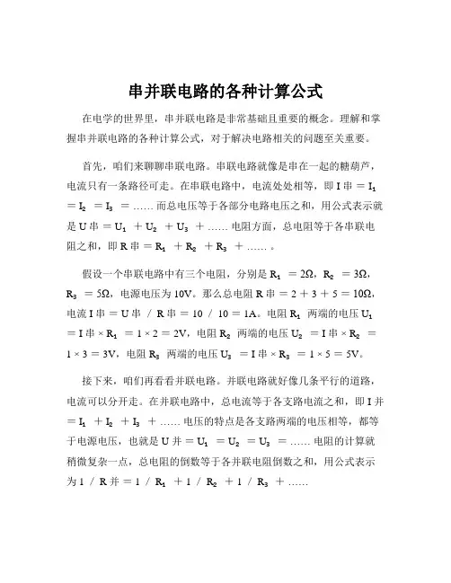 串并联电路的各种计算公式