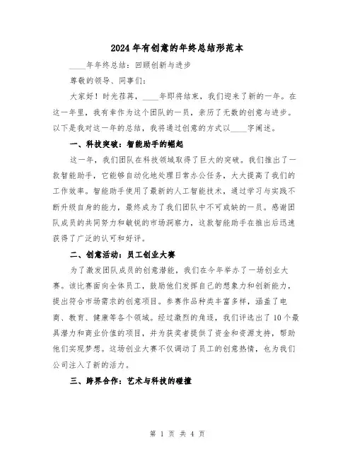 2024年有创意的年终总结形范本(2篇)
