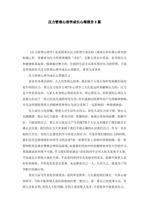 压力管理心理学成长心得报告5篇