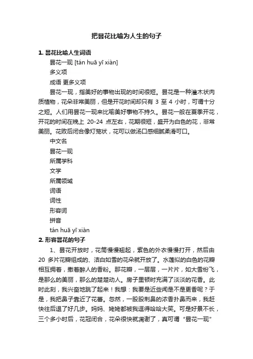 把昙花比喻为人生的句子