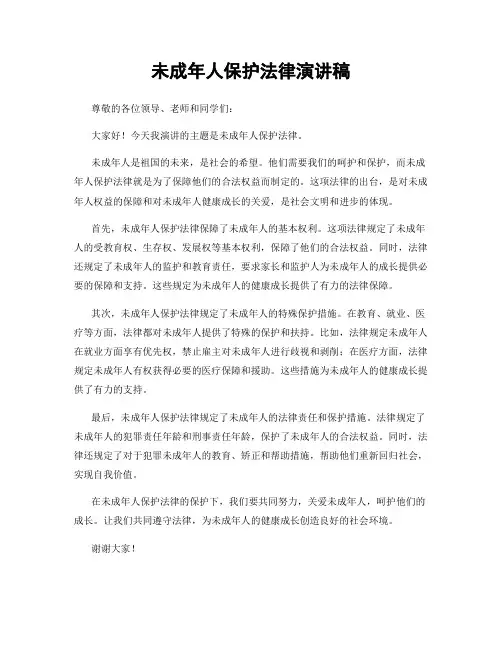 未成年人保护法律演讲稿