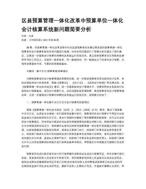 区县预算管理一体化改革中预算单位一体化会计核算系统新问题简要分析