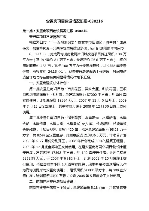 安置房项目建设情况汇报-080216