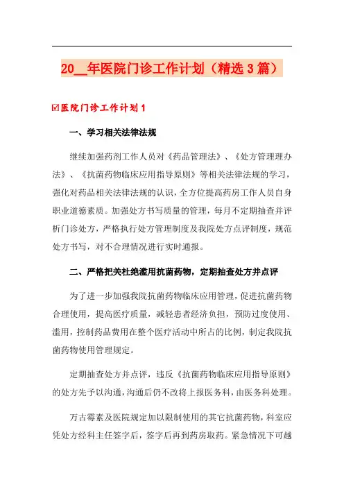 2020年医院门诊工作计划(精选3篇)