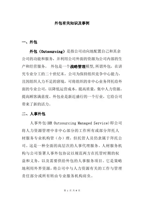 人力资源外包及案例