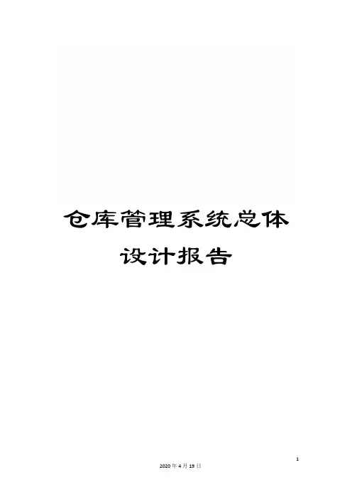 仓库管理系统总体设计报告