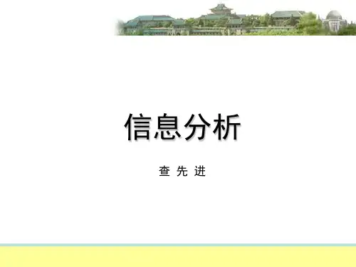 08-信息分析产品的评价(信息分析课件)