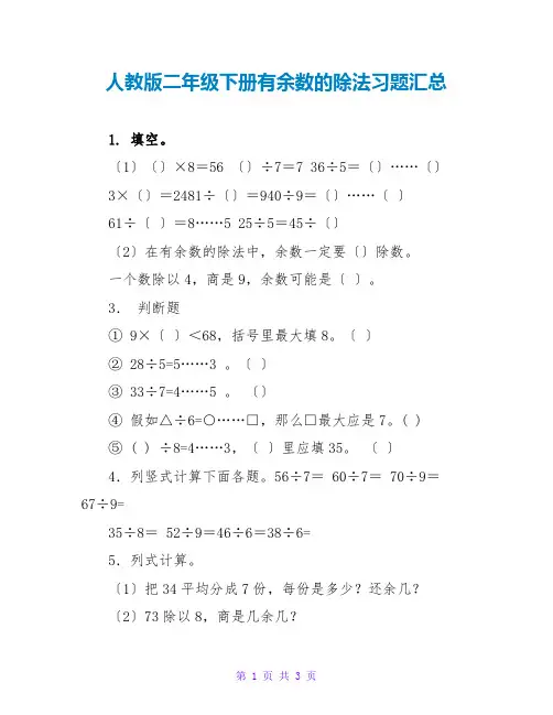 人教版二年级下册有余数的除法习题汇总