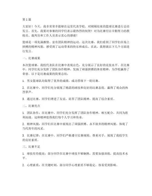 学校篮球赛后发言稿主任(3篇)