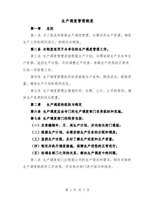 生产调度管理制度(3篇)