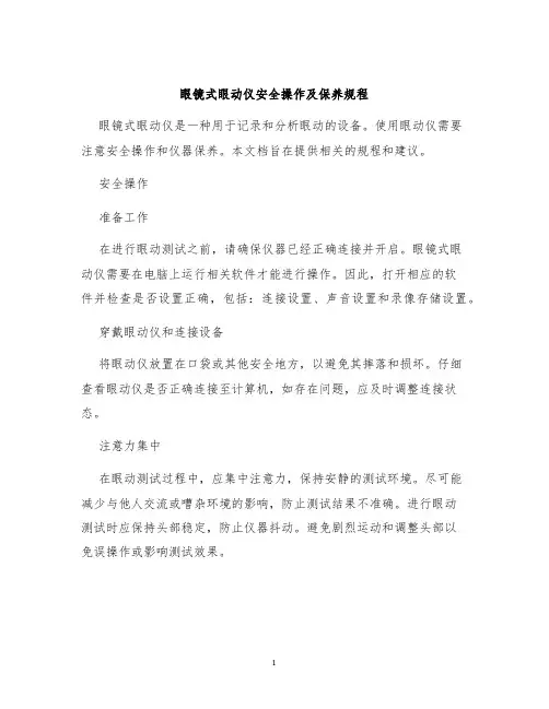 眼镜式眼动仪安全操作及保养规程