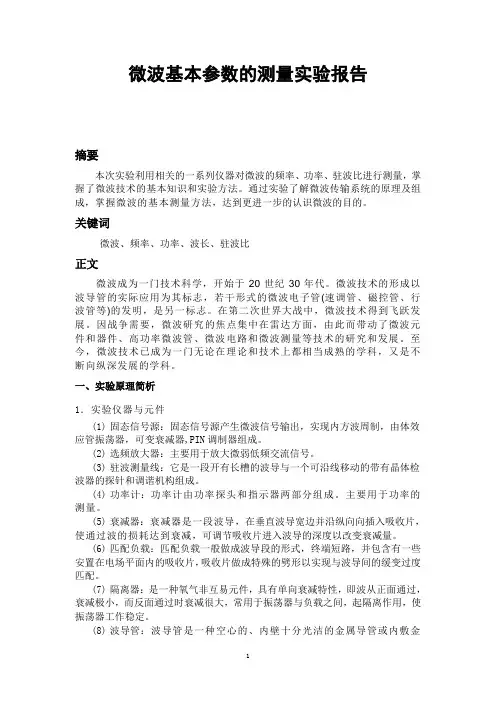 微波基本参数的测量实验报告