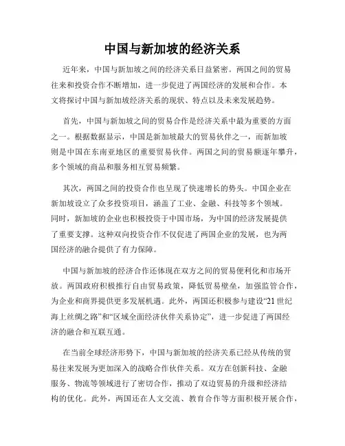 中国与新加坡的经济关系