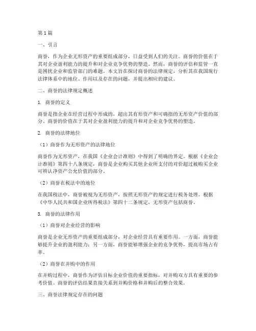 商誉_法律规定(3篇)