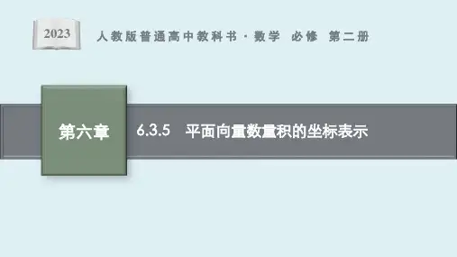 6.3.5 平面向量数量积的坐标表示课件ppt