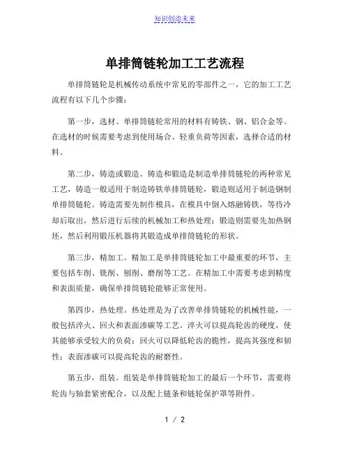 单排筒链轮加工工艺流程