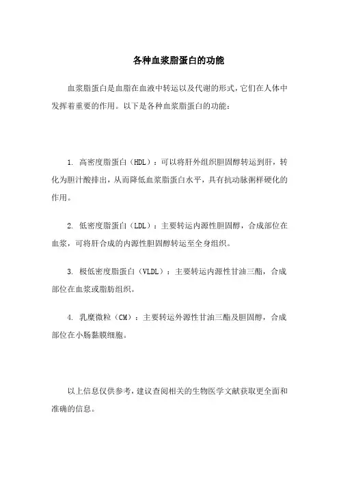 各种血浆脂蛋白的功能