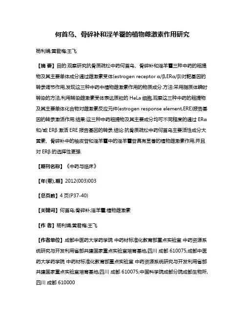 何首乌、骨碎补和淫羊藿的植物雌激素作用研究
