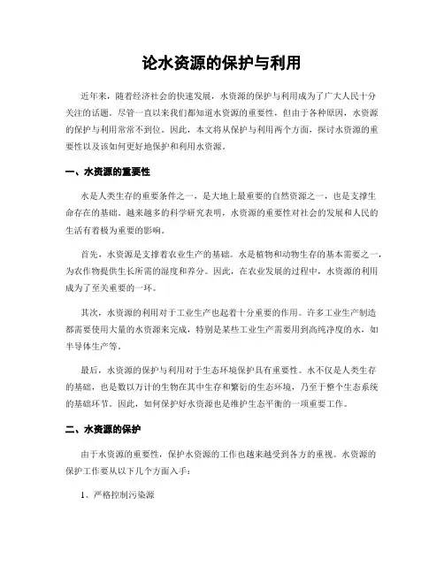 论水资源的保护与利用